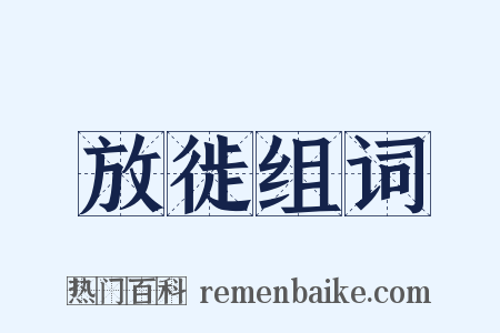 放徙组词是什么意思的图片